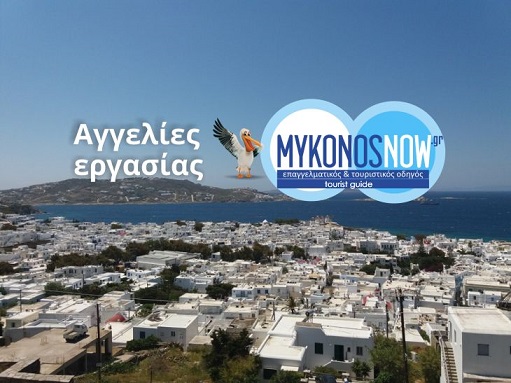 Αγγελίες - Εργασία - Μύκονος - Θέσεις εργασίας για τον σταθμό στον αερολιμένα της Μυκόνου